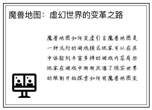 魔兽地图：虚幻世界的变革之路