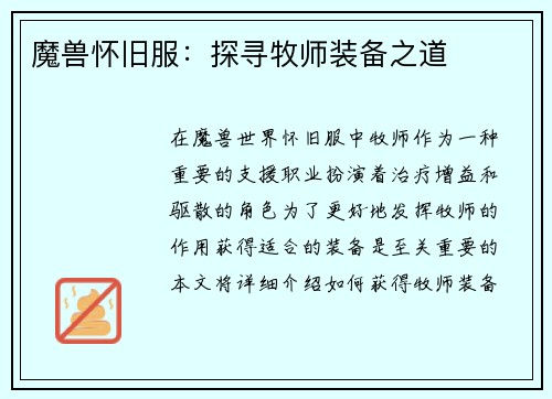 魔兽怀旧服：探寻牧师装备之道
