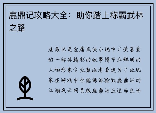鹿鼎记攻略大全：助你踏上称霸武林之路