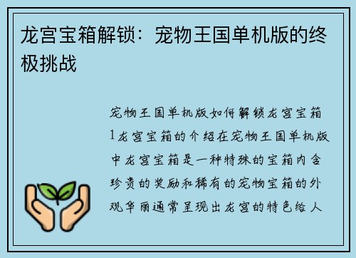 龙宫宝箱解锁：宠物王国单机版的终极挑战