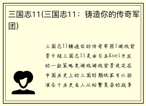 三国志11(三国志11：铸造你的传奇军团)