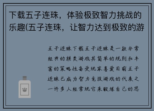 下载五子连珠，体验极致智力挑战的乐趣(五子连珠，让智力达到极致的游戏体验)