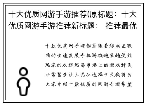 十大优质网游手游推荐(原标题：十大优质网游手游推荐新标题： 推荐最优秀的十款网游手游)