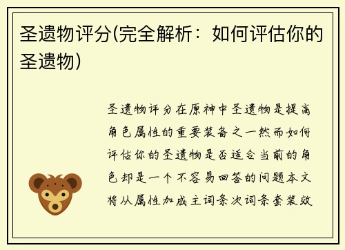 圣遗物评分(完全解析：如何评估你的圣遗物)