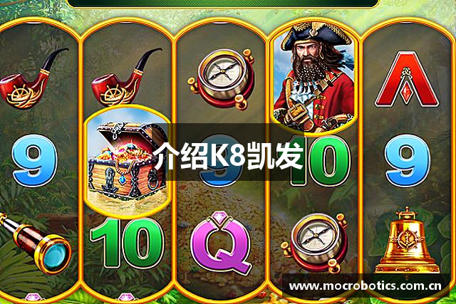 介绍K8凯发