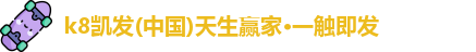K8凯发